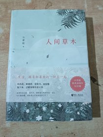汪曾祺典藏文集：人间草木
