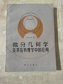 微分幾何學(xué)及其在物理學(xué)中的應(yīng)用