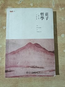 庄子哲学（ 第二版）