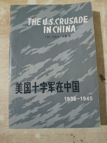 美国十字军在中国 1938-1945