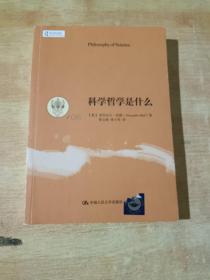 科学哲学是什么