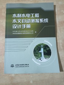 水利水电工程水文自动测报系统设计手册