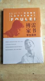 傅雷家书（学生读本）全新未拆封