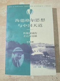 海德格尔思想与中国天道：终级视域的开启与交融