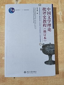 中国文学理论批评史教程（修订本）