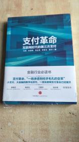 支付革命：互联网时代的第三方支付【全新未拆封】