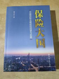 保险大国 (中国保险业崛起的回望与前瞻)