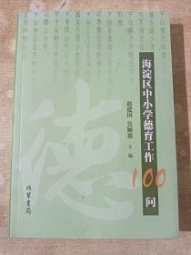 海淀区中小学德育工作100问