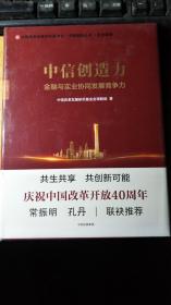 中信创造力：金融与实业协同发展竞争力【精装 全新未拆封】