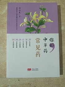 你好，中草药（常见药）