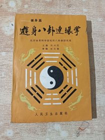 游身八卦连环掌一一健身篇