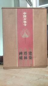 中国少林寺 建筑 塔林 碑刻 （有原内包装和原外包装）【精装8开】