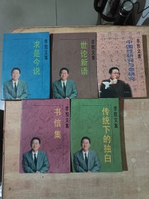 李敖文集：传统下的独白，世论新语，求是今说，书信集  、中国性研究与命研究（五册合售）