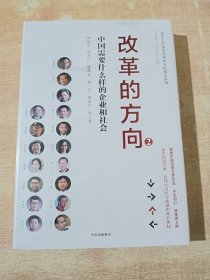 改革的方向2（全新未拆封）