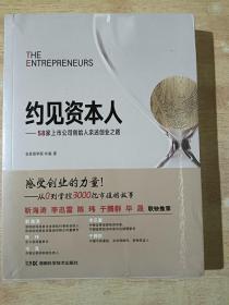 约见资本人——58家上市公司创始人亲述创业之路【全新未拆封】