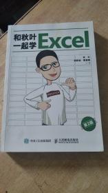 和秋叶一起学Excel （第2版）