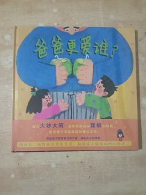 爸爸更爱谁？