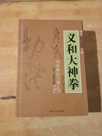 功家秘法宝藏 ：义和大神拳（卷五）  拳械诸法