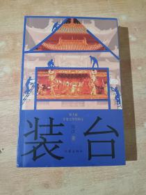 笫十届茅盾文学奖得主：装台【全新未开封】