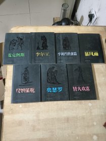 李尔王 麦克佩斯 汉姆莱脱 亨利四世 暴风雨 奥瑟罗 皆大欢喜（七册合售）