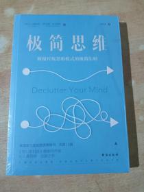 极简思维：颠覆传统思维模式的极简法则（全新未拆封）