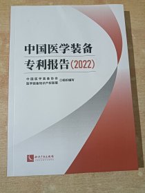 中国医学装备专利报告（2022）