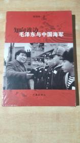 知向谁边：毛泽东与中国海军（全新未拆封）