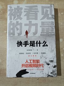 被看见的力量：快手是什么