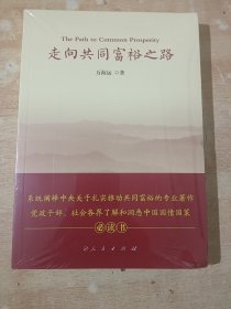 走向共同富裕之路（全新未拆封）