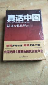 真话中国-环球时报社评2011（上、下）【全新未拆封】