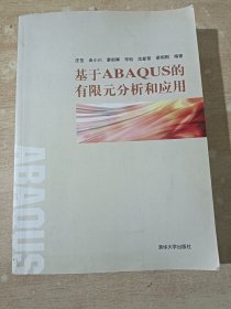 基于ABAQUS的有限元分析和应用