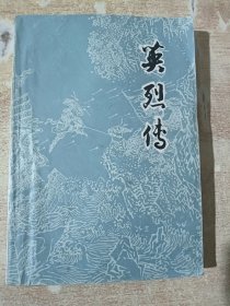 英烈传