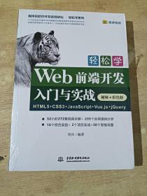 轻松学Web前端开发入门与实战HTML5+CSS3+JavaScript+Vue.js+jQuery（视频·彩色版）（全新未拆封）