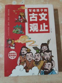 写给孩子的古文观止（全四册）有套