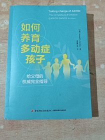 如何养育多动症孩子—给父母的权威完全指导（万千心理）