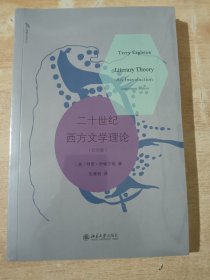 二十世纪西方文学理论(纪念版)全新未拆封