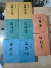 中国古典文学读本丛书 四大名著  三国演义（上下册）水浒传（上下册）西游记（上下册）红楼梦（上下册）八册合售