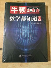 牛顿科学馆—数学都知道（2）全新未拆封