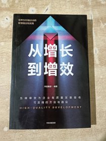 从增长到增效 世界500强企业的管理理念与实践，五维增效助力企业高质量发展