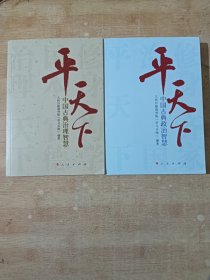 平天下：中国古典治理智慧  中国古典政治智慧（两册合售）