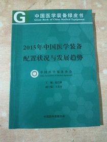 2015年中国医学装备配置状况与发展趋势