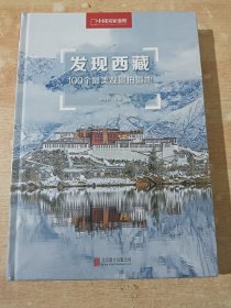 发现西藏：100个最美观景拍摄地（全新未拆封 ）