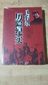 毛泽东历险纪实（全新未拆封）