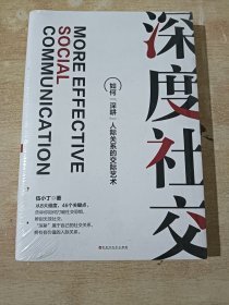 深度社交（全新未拆封）