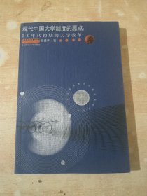 现代中国大学制度的原点：50年代初期的大学改革