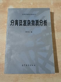 分离及复杂物质分析