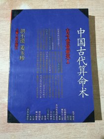 中国古代算命术：古今世俗研究1（增补本）