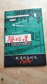 节目单：启明星：庆祝中华人民共和国成立三十周年献礼演出、1979年武汉歌舞剧院.