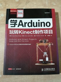 爱上Arduino：学Arduino玩转Kinect制作项目