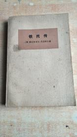 铁托传